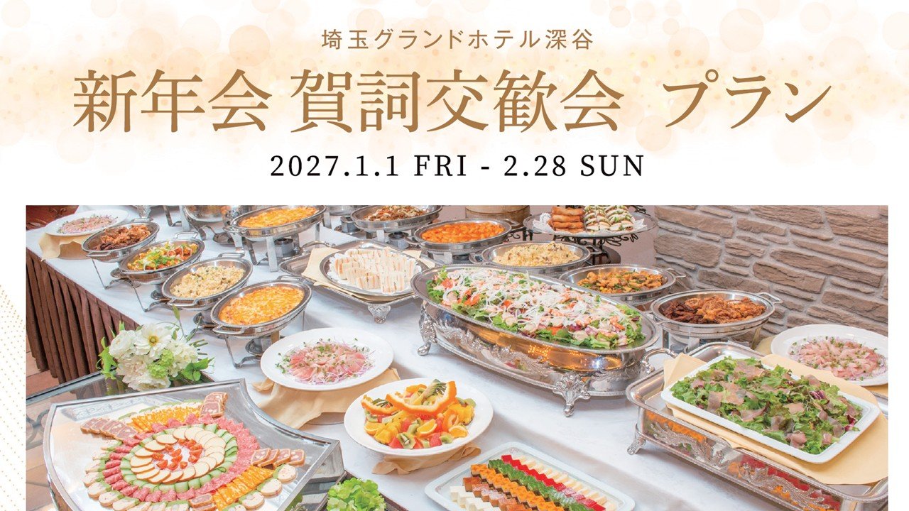 新年会・賀詞交歓会プラン