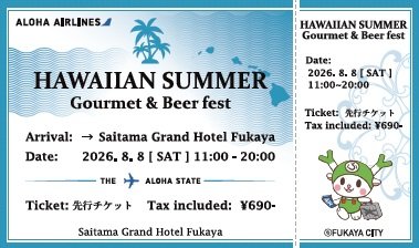 満席のため応募締め切り【出展企業大募集】ネギーGO！『グルメ＆ビアフェス』