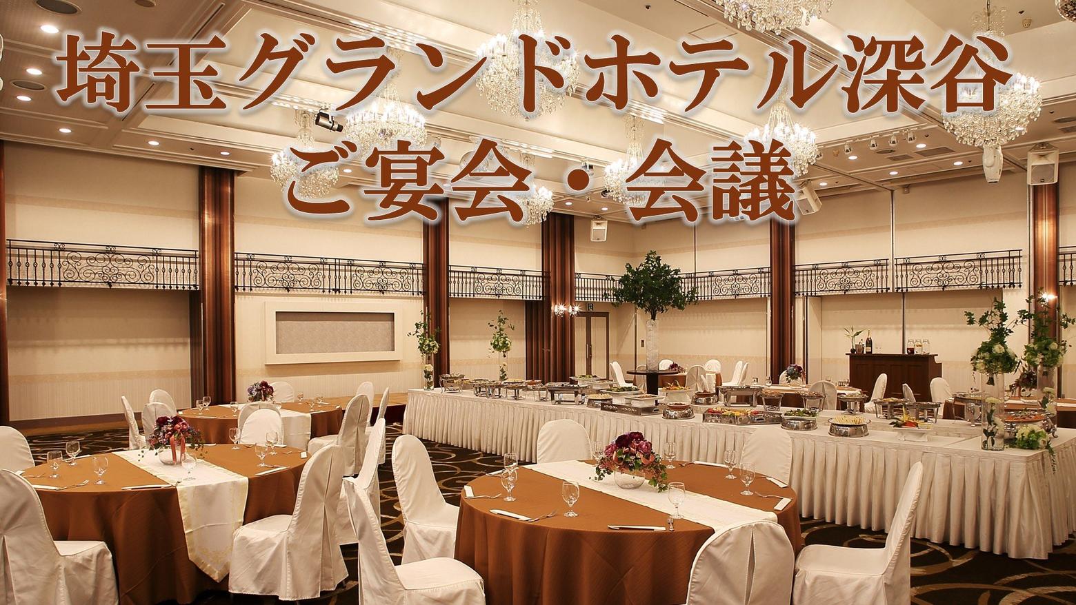 ホテルのご宴会・会議
