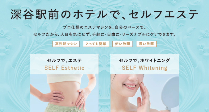 【期間限定】オープン記念キャンペーン実施中＊セルフエステ＆セルフホワイトニング
