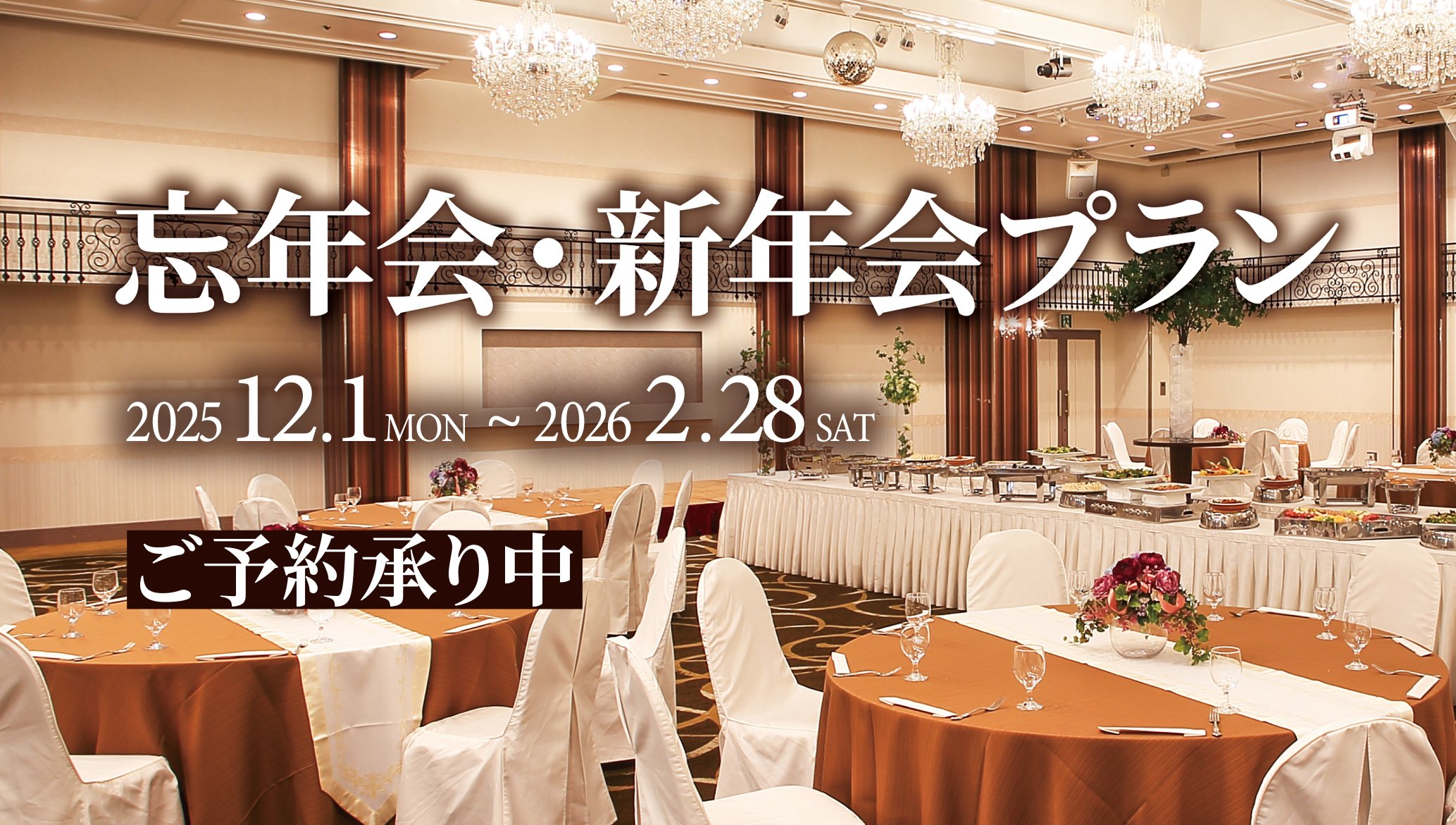 忘年会・新年会プラン