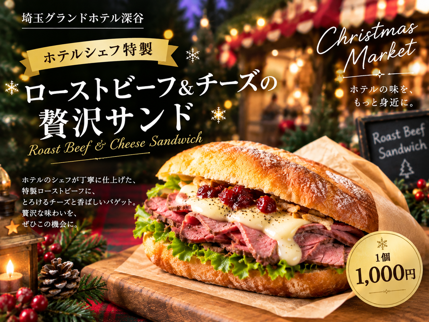 ホテルシェフ特製「ローストビーフ＆チーズのホットサンド」