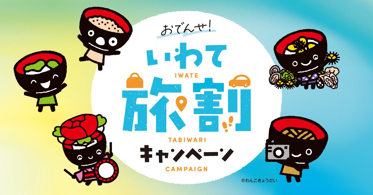 【おでんせ！いわて旅割キャンペーン】につきまして