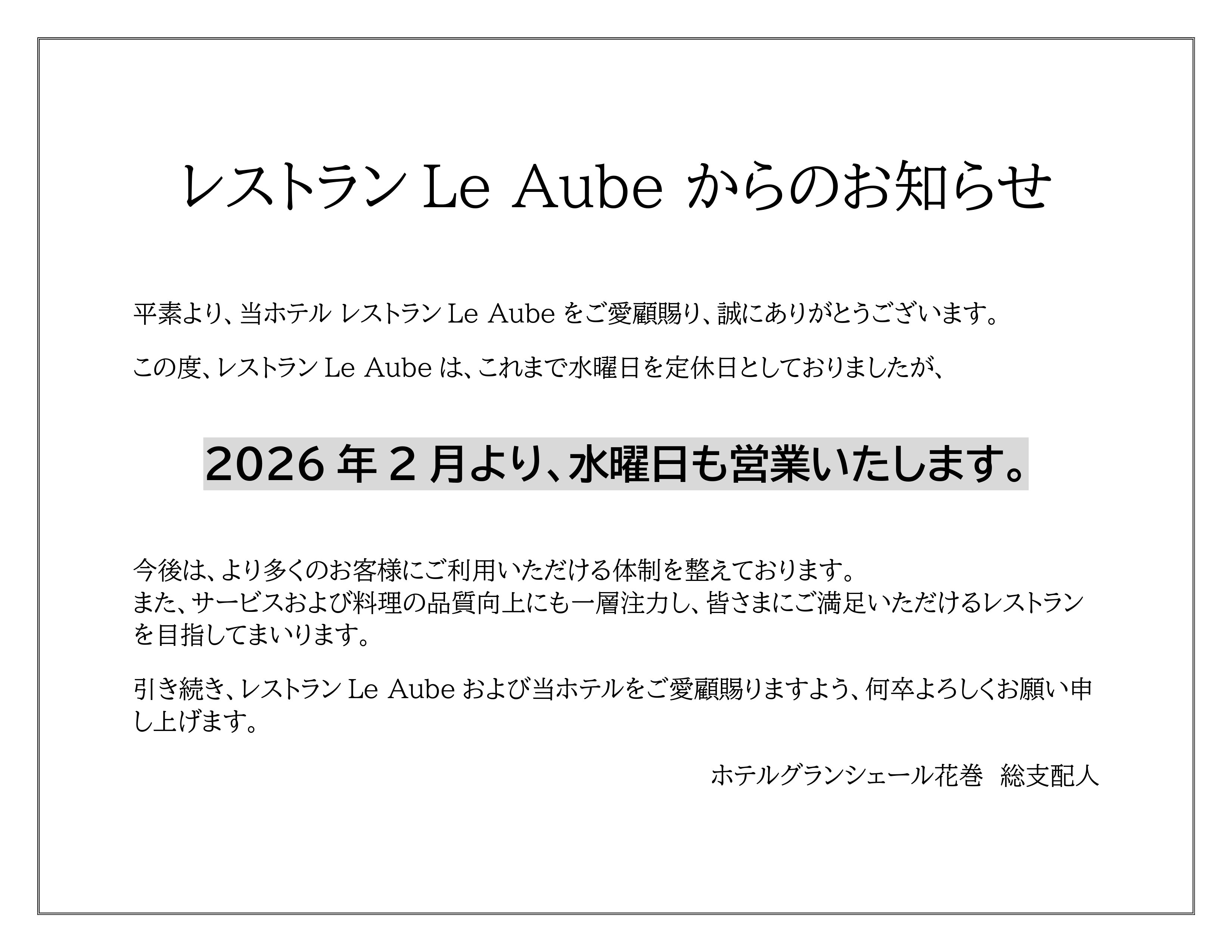 レストランLe Aubeからのお知らせ
