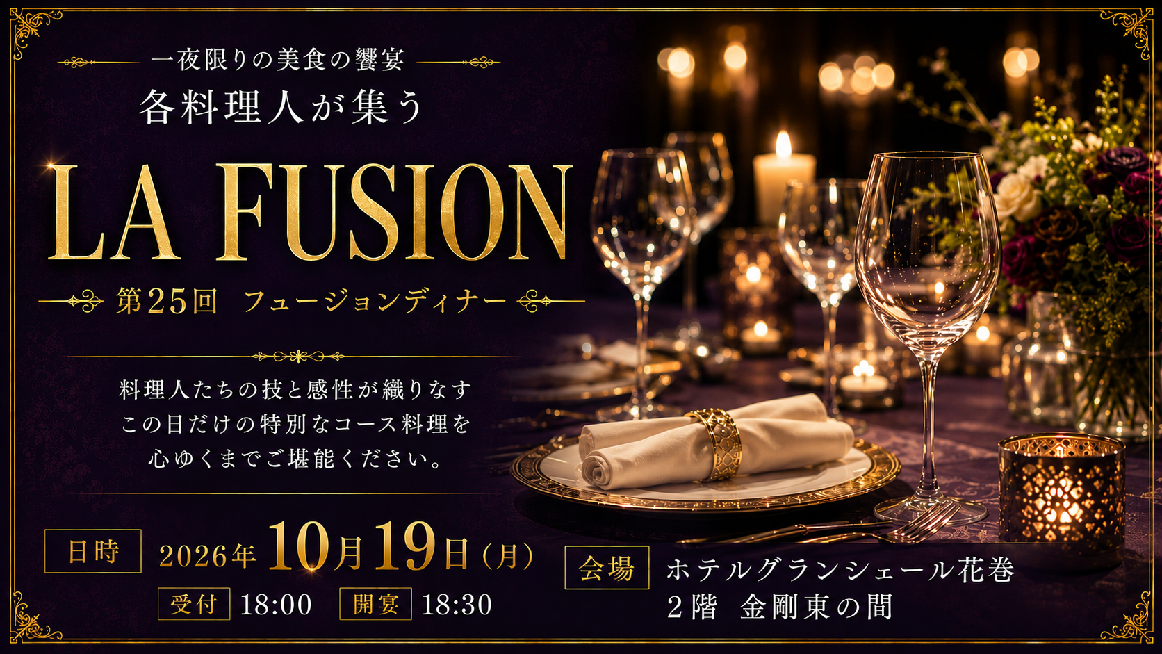 LA FUSION～第25回フュージョンディナー～BON CUISINER DE IWATE2026　開催♪