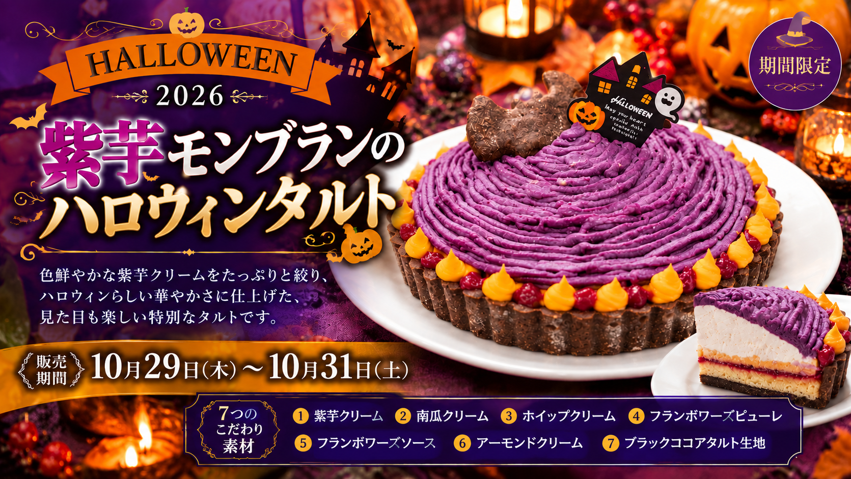 2026「ハロウィン企画限定」紫芋モンブランのハロウィンタルト販売♪