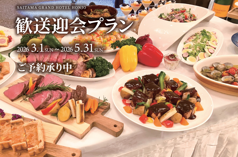 歓送迎会プラン