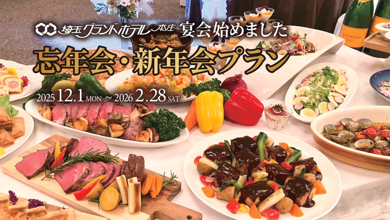 忘年会・新年会プラン