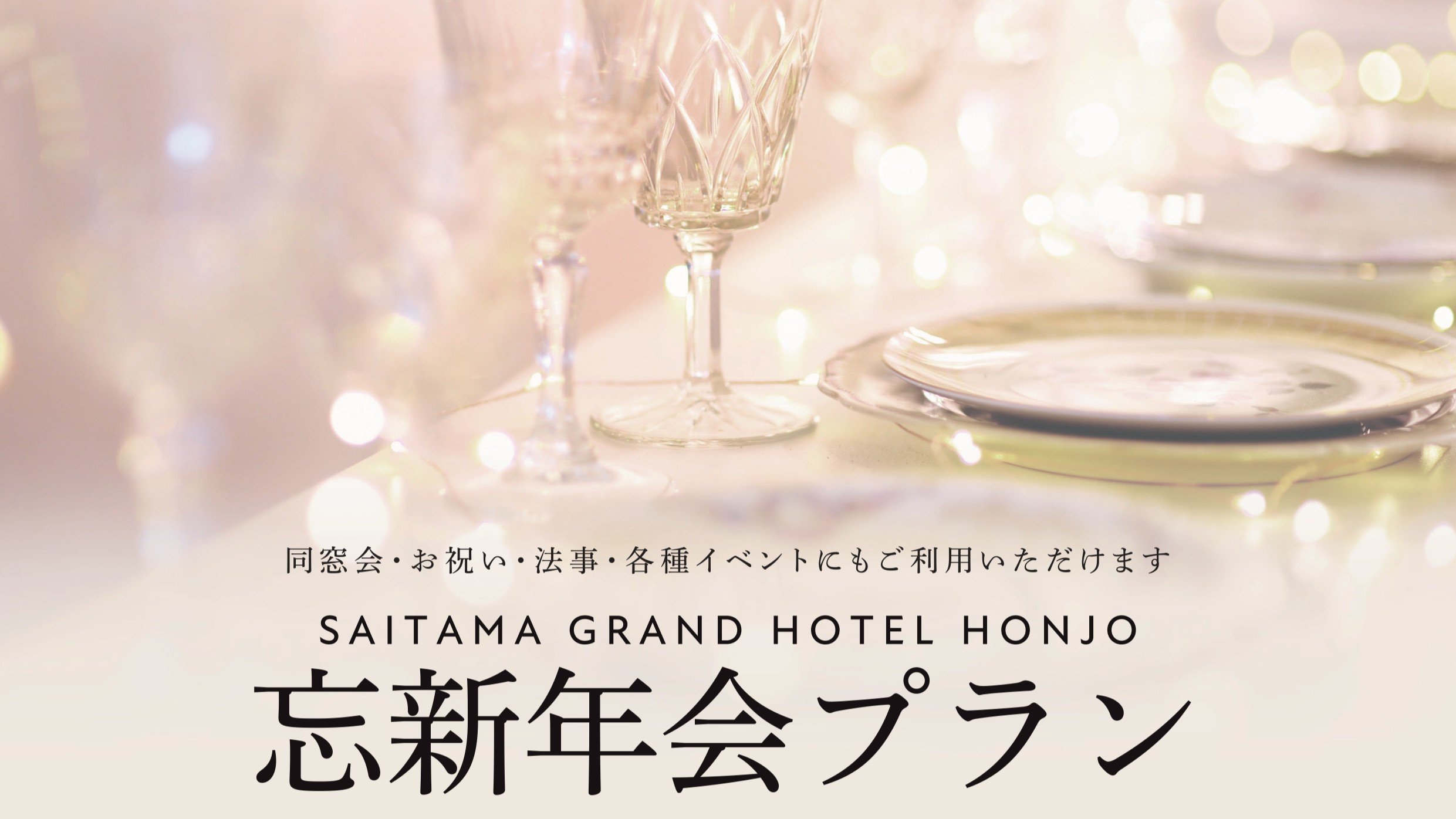 忘年会・新年会プランのお知らせ