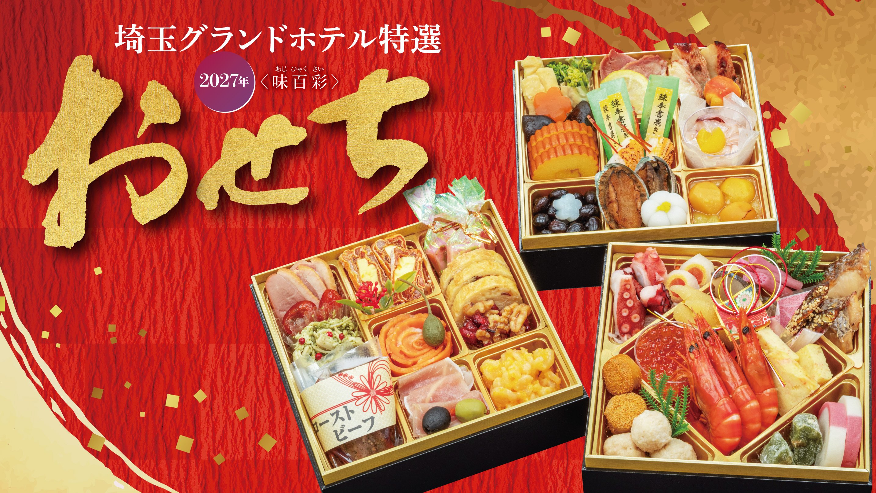 オリジナル特選おせちのご案内