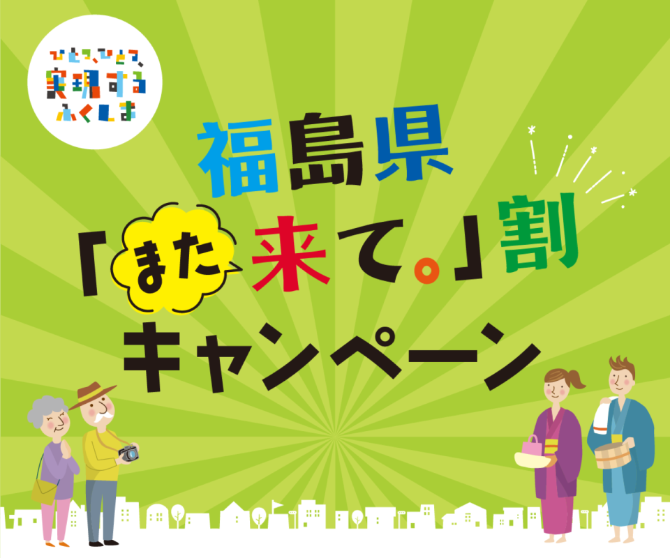 【ご案内】福島県 また来て。割キャンペーン