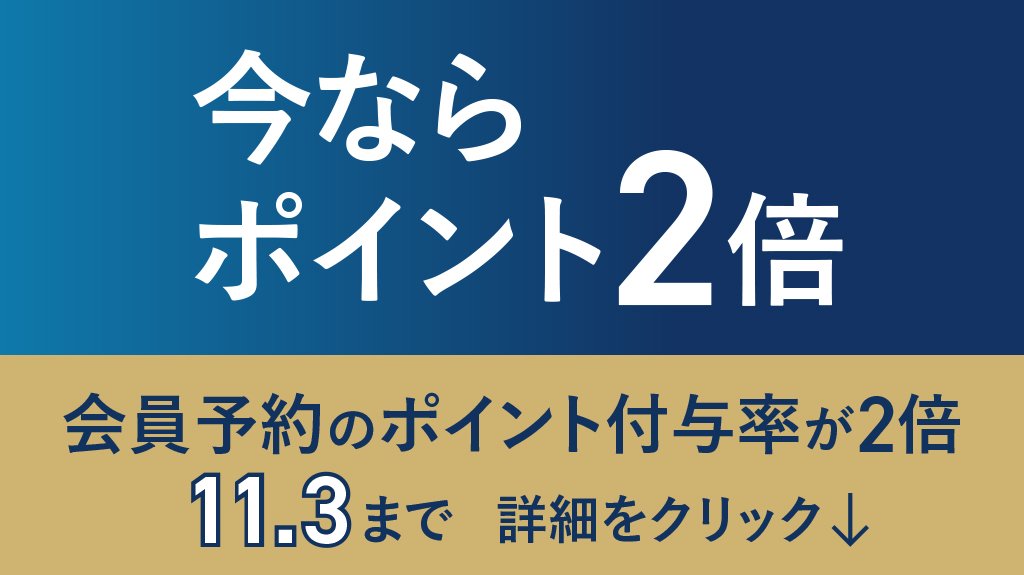 期間限定！ポイント還元率2倍