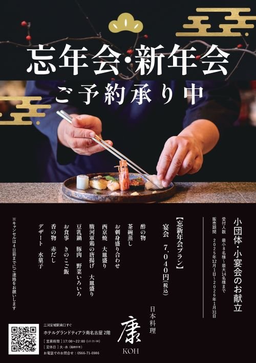 【日本料理康】小団体・小宴会プラン販売予約承り中