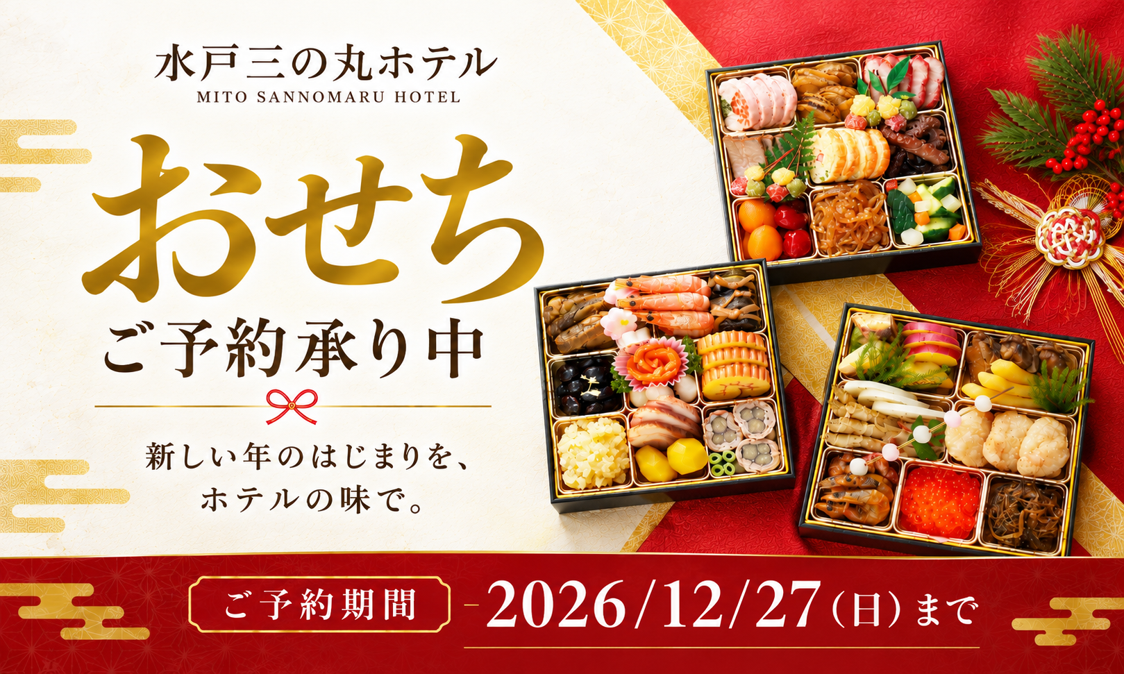 2027年特選おせちのご案内