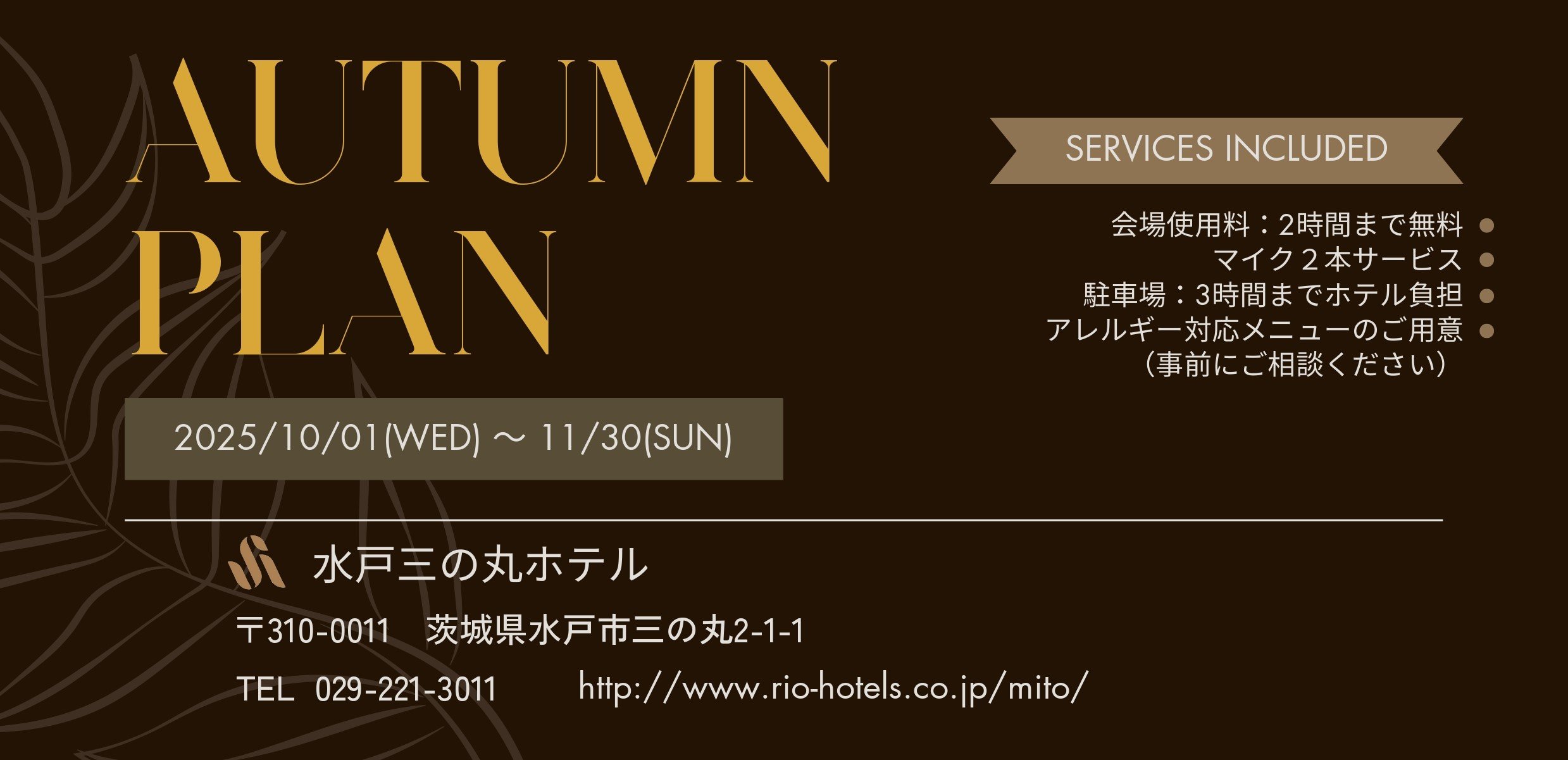 🍂 水戸三の丸ホテル　オータムプランのご案内 🍂