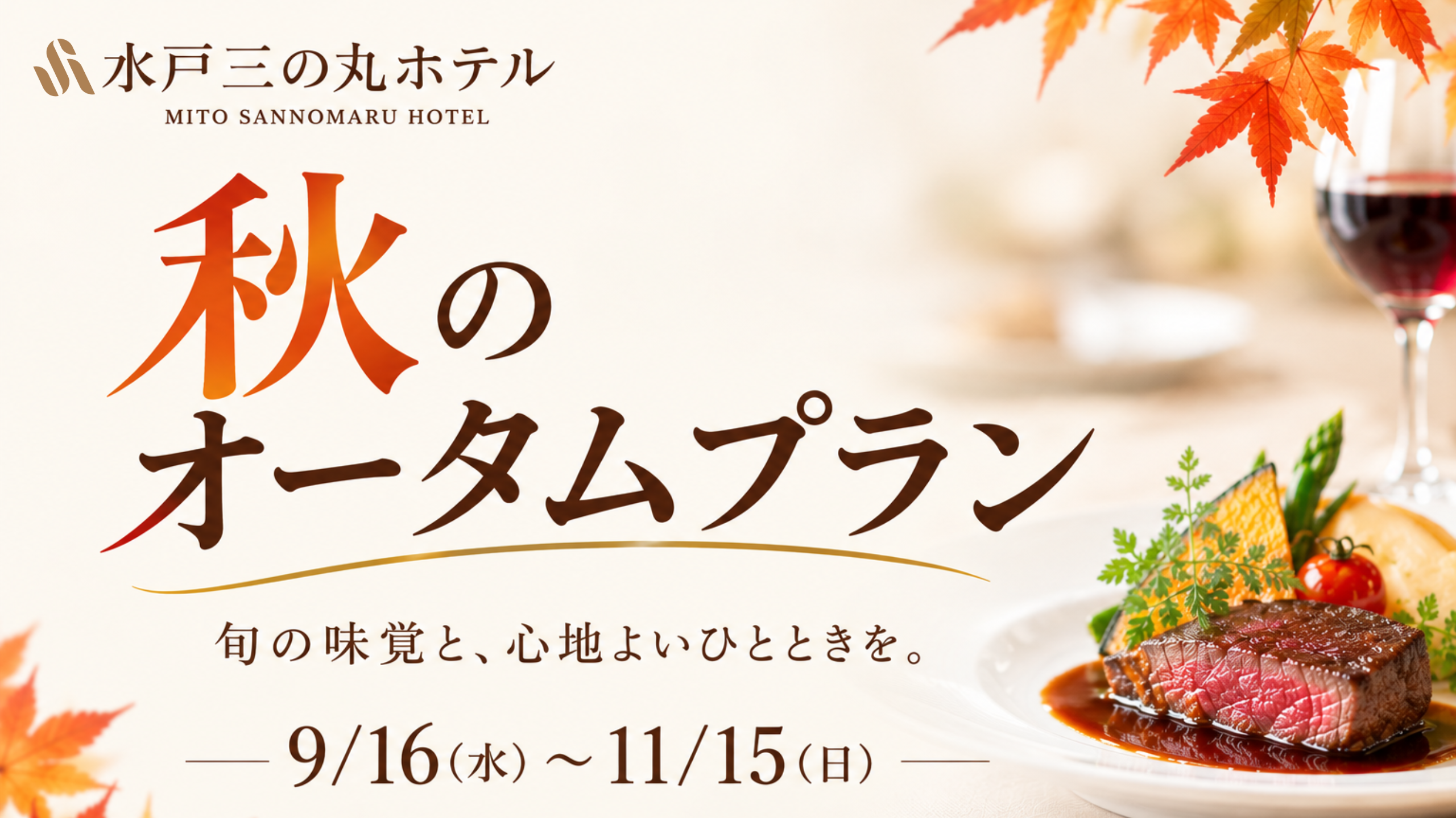 オータムプランのご案内 