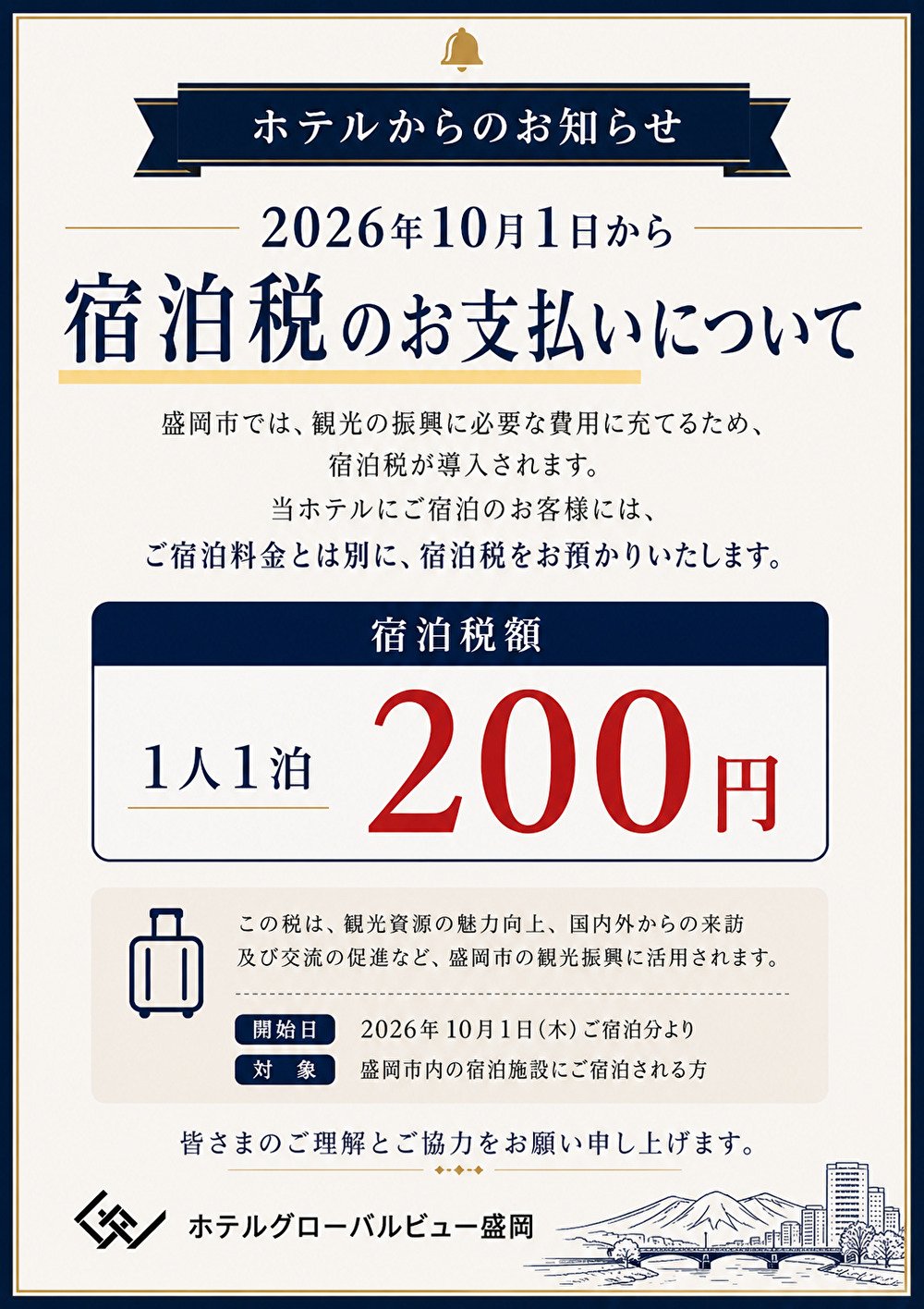 盛岡市　宿泊税の導入について