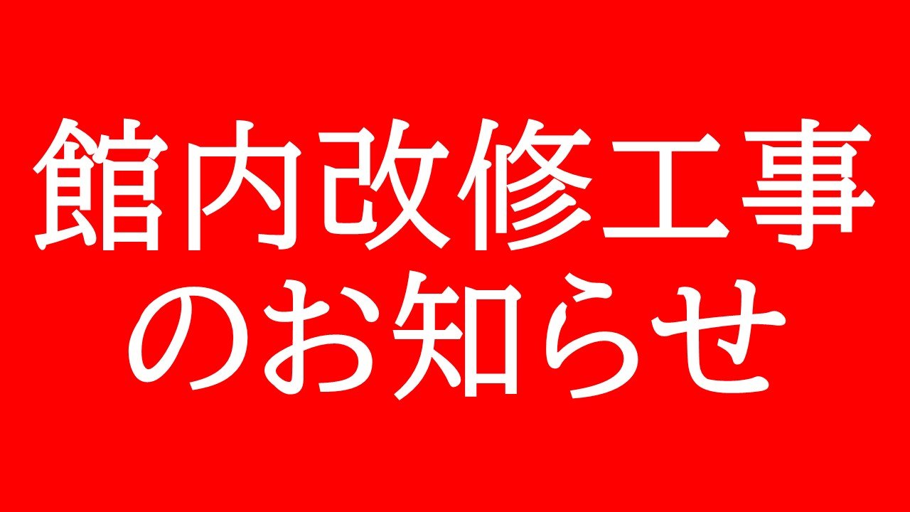 館内改修工事実施のお知らせ