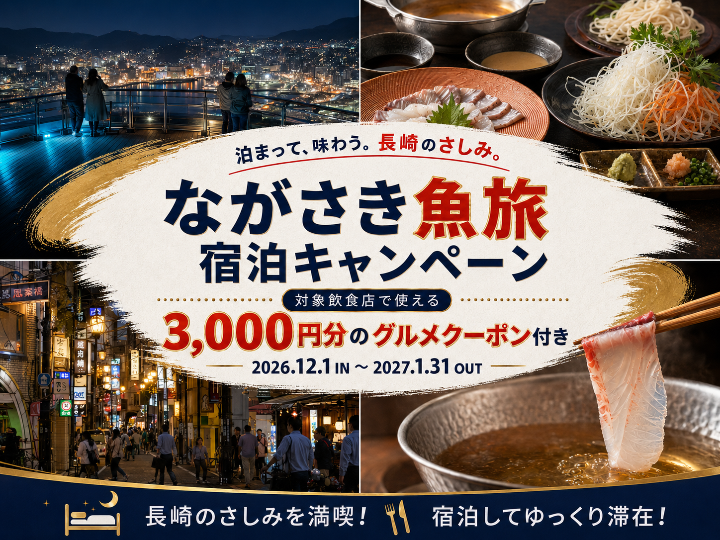「ながさき魚旅宿泊キャンペーン」実施のお知らせ　10月1日より販売開始