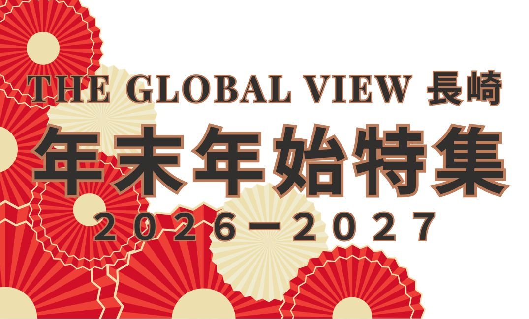 年末年始特集【2026-2027】