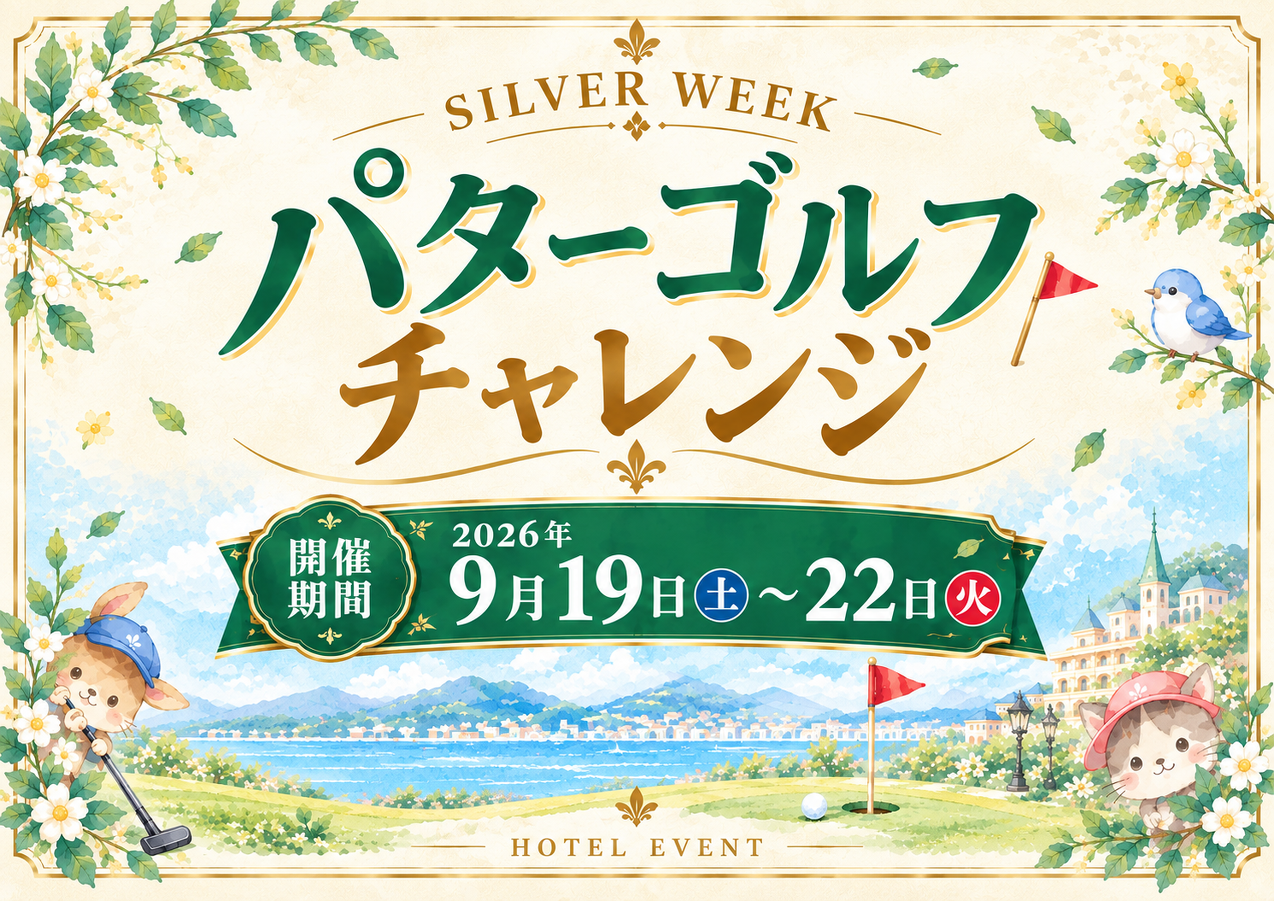 【シルバーウィーク限定イベントのお知らせ】GOLF＆GRAB　～シルバーウィーク　パットパットチャレンジ～