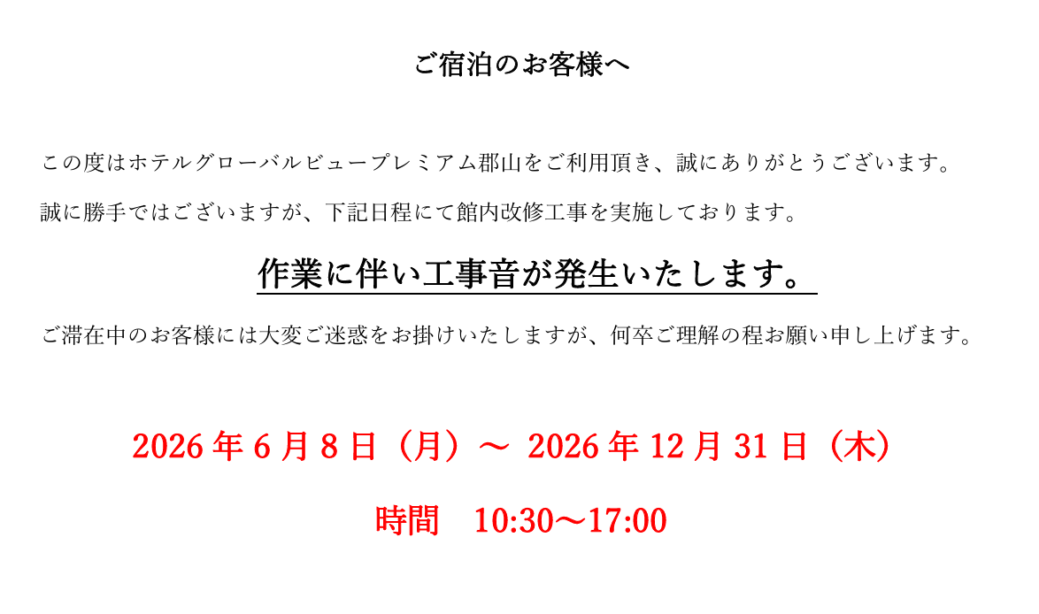 館内改修工事のお知らせ