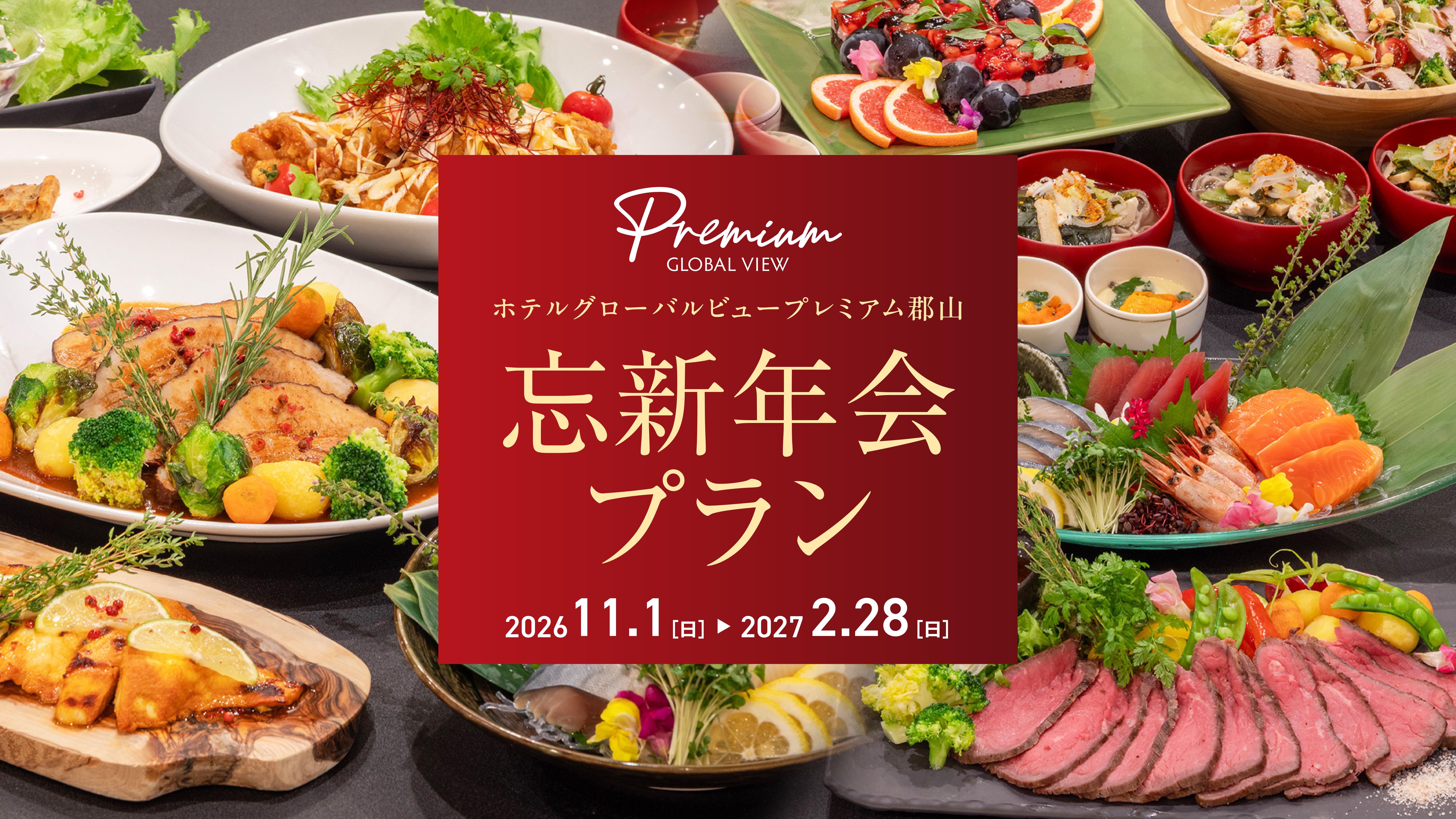 忘新年会プラン