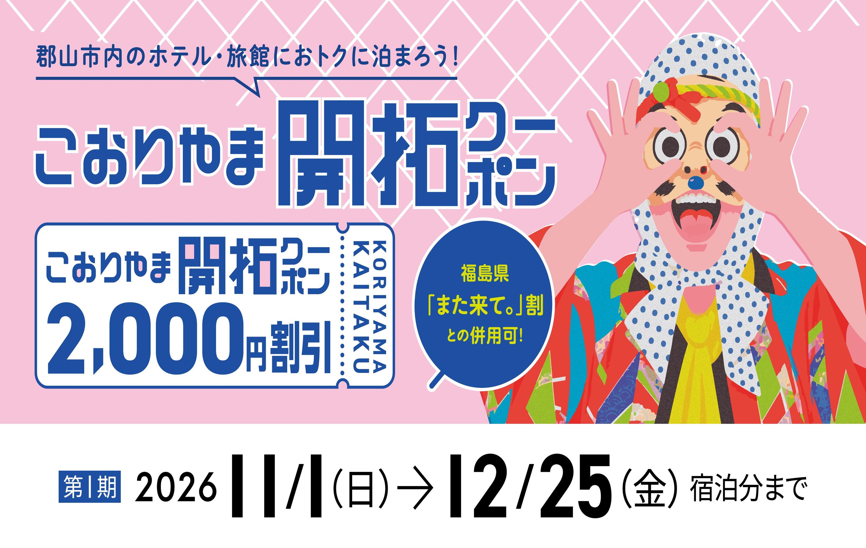 こおりやま開拓クーポン