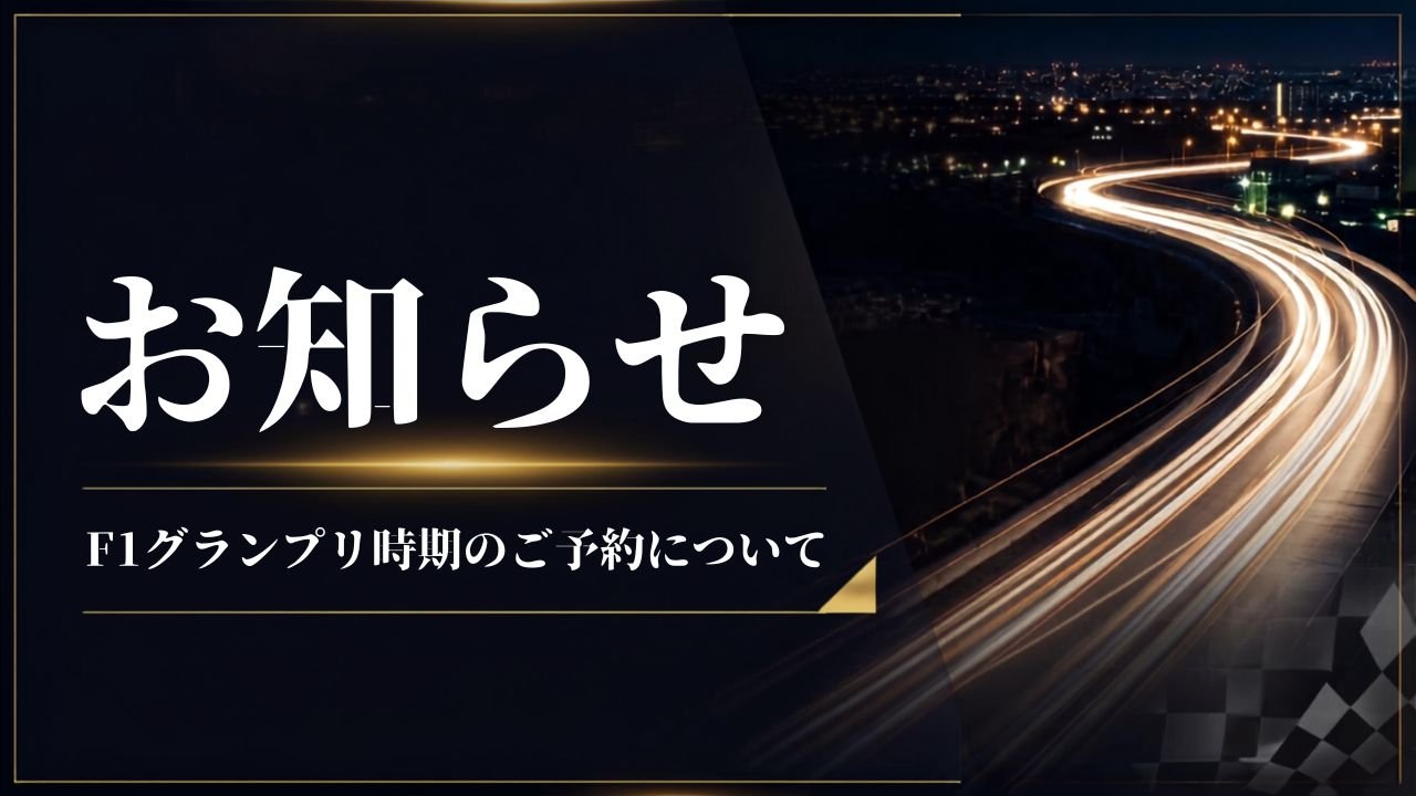 2027年 F1開催期間中のご宿泊予約についてのご案内