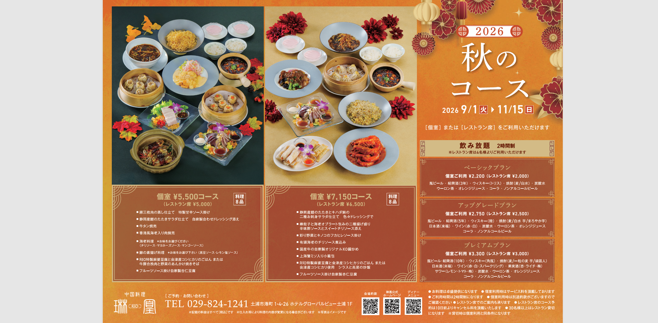 秋のコース料理のご案内（忘新年会 11/16~もこちらから）