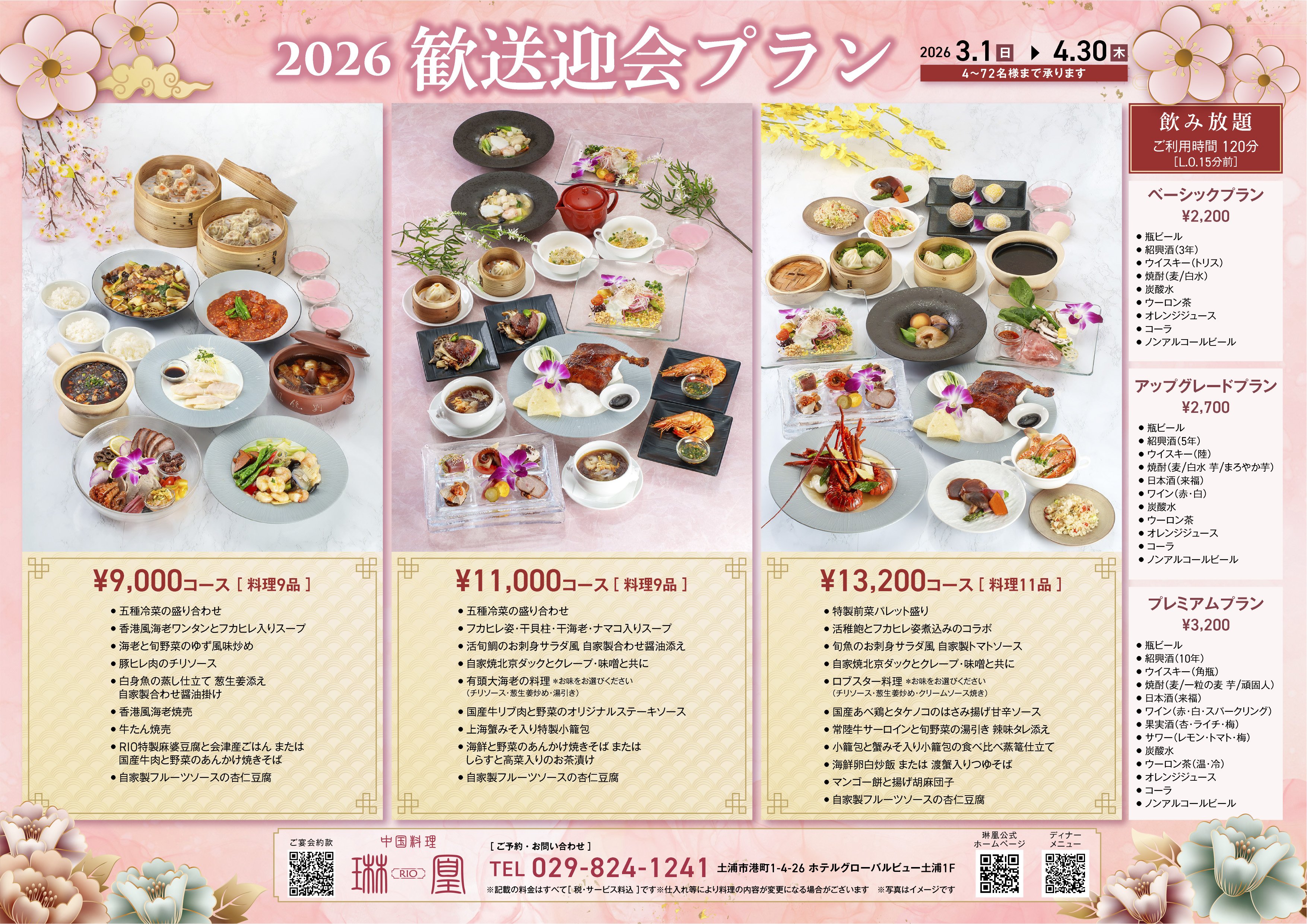 【中国料理  琳凰】歓送迎会プランのご案内