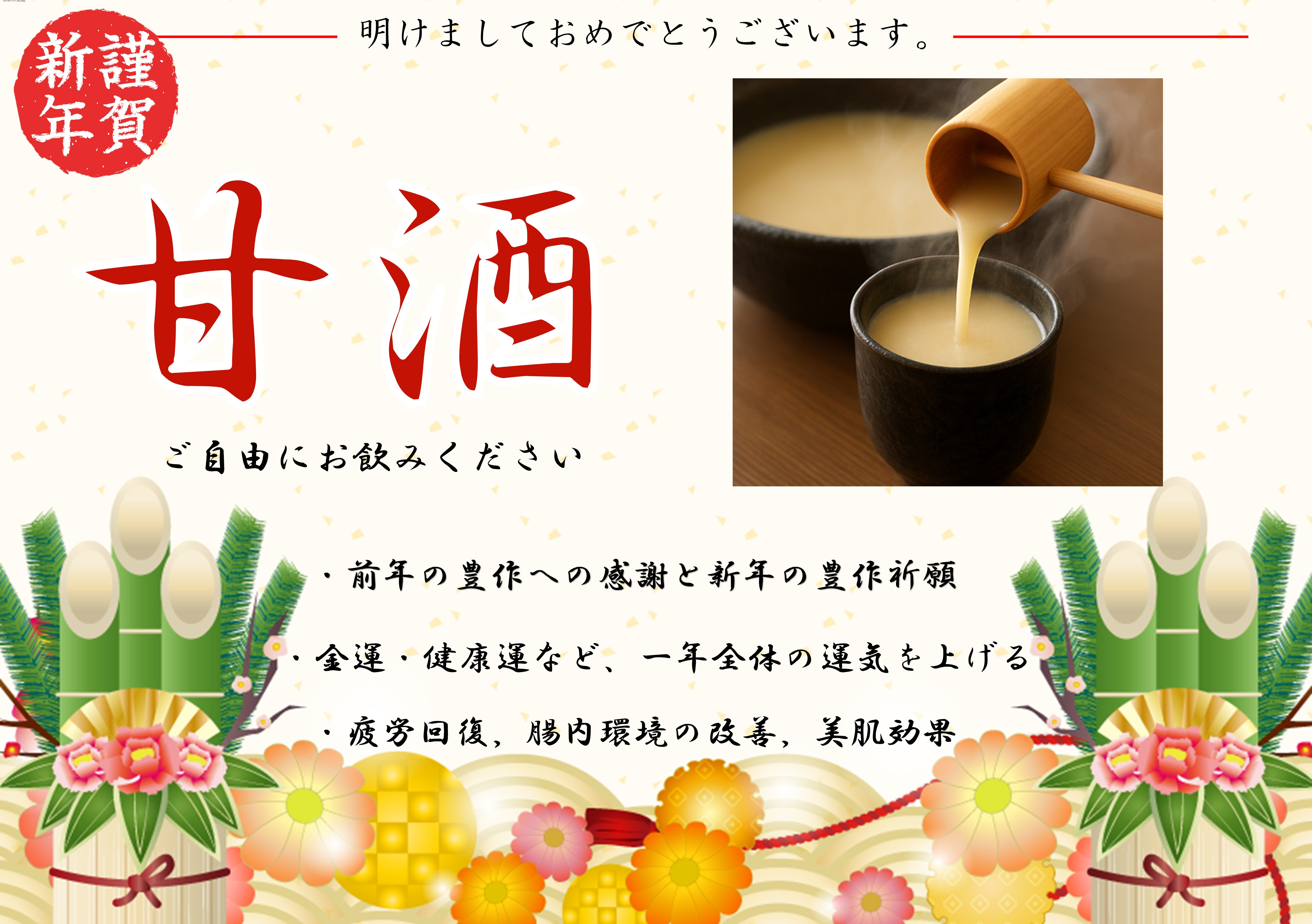 【12月31日15:00から】甘酒をお召し上がりください（無くなり次第終了）